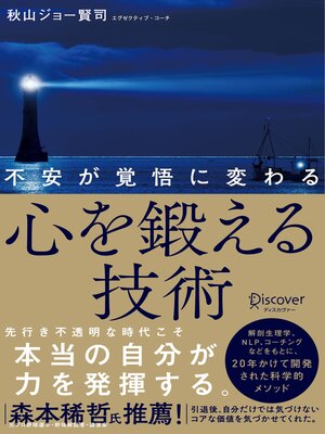 cover image of 不安が覚悟に変わる心を鍛える技術（オーディオブック）